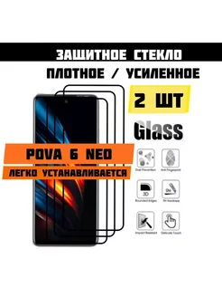 Усиленное Защитное стекло для Tecno POVA 6 Neo Пова 6 Нео FATHER 248649204 купить за 214 ₽ в интернет-магазине Wildberries