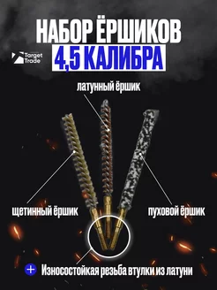 Набор для чистки оружия, ёршики 4,5 калибра