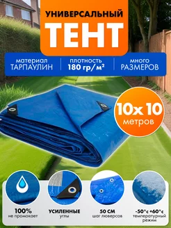 Тент укрывной 10х10 туристический универсальный 180 гр