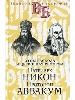 Патриарх Никон. Протопоп Аввакум. «Отцы Раскола»