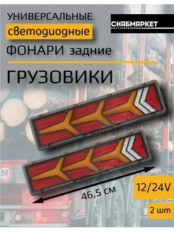 Задние фонари на грузовое авто Камаз прицеп 12 24V