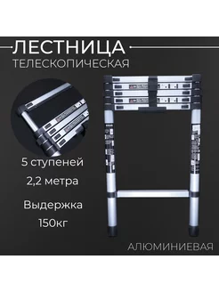 Лестница телескопическая алюминиевая 2,2м