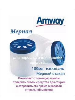 Мерная емкость/для порошка/для жидкости/для стирки Amway 248652369 купить за 418 ₽ в интернет-магазине Wildberries