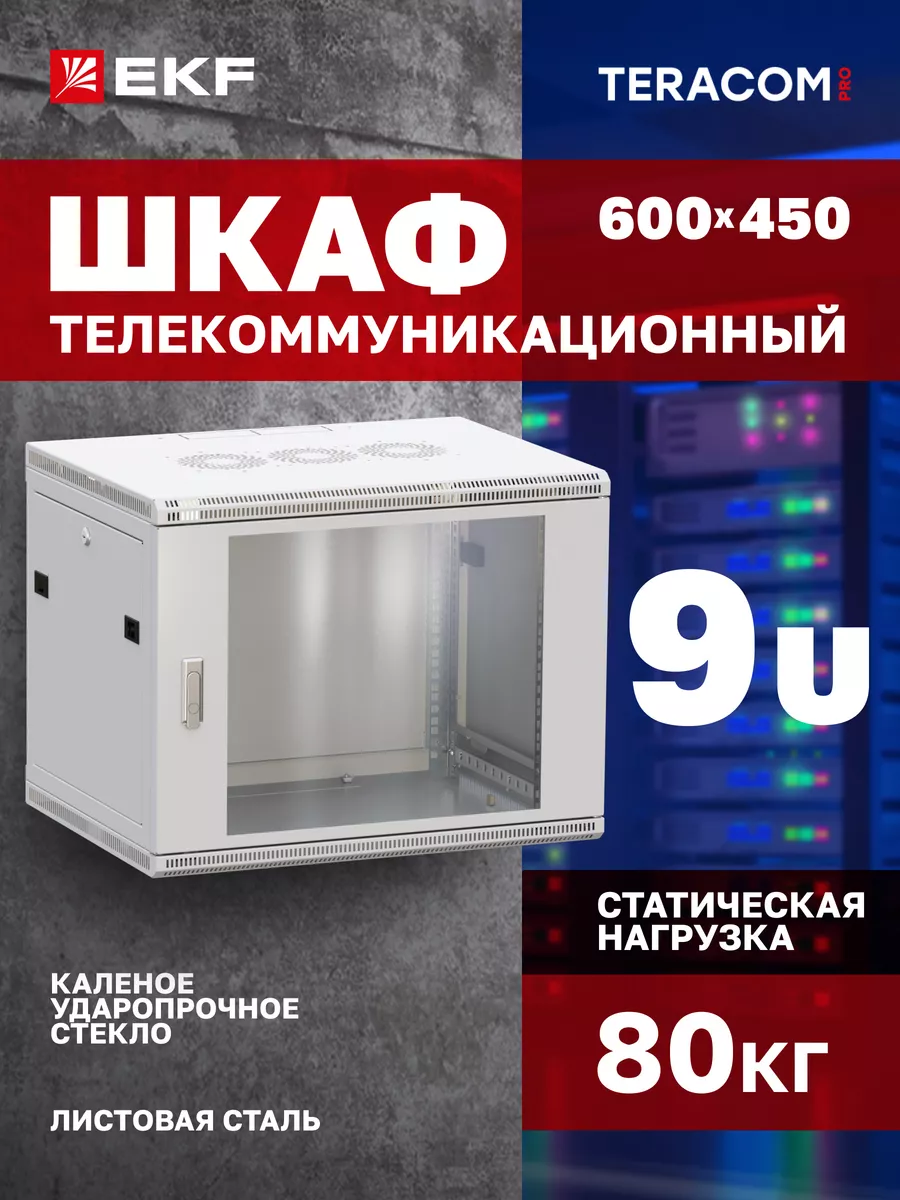Телеком шкаф настенный 19" TERACOM PRO 9U 600х450 мм серый