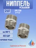 Ниппель наружная резьба НР 1 2" - 3 4" 1 шт RTP 248659618 купить за 107 ₽ в интернет‑магазине Wildberries