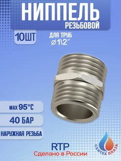 Ниппель наружная резьба НР 1/2" 10 шт RTP 248653106 купить за 550 ₽ в интернет-магазине Wildberries