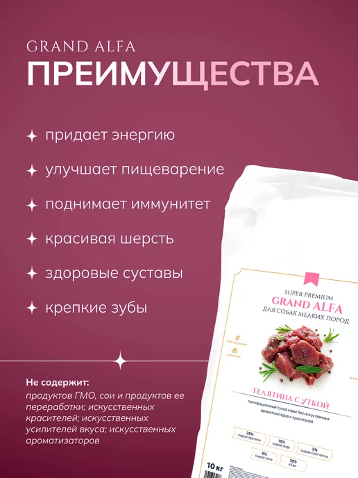 Сухой корм Grand Alfa Гранд Альфа для собак, мелкие, телятина, утка, 2,5 кг, фото 4
