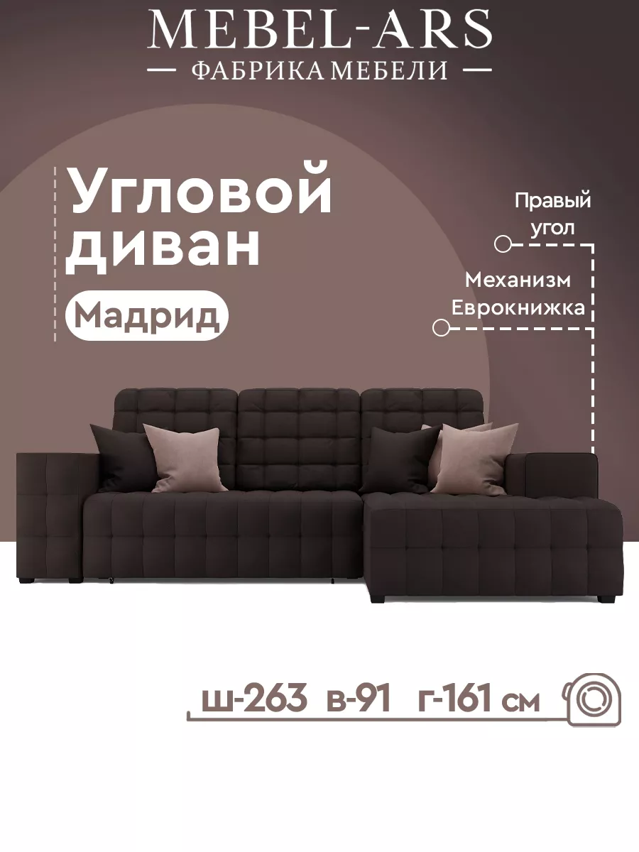Диван кровать Мадрид правый угол