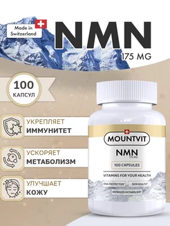 NMN Никотинамид мононуклеотид 175 мг 100 капсул MOUNTVIT 248653742 купить за 1 027 ₽ в интернет-магазине Wildberries