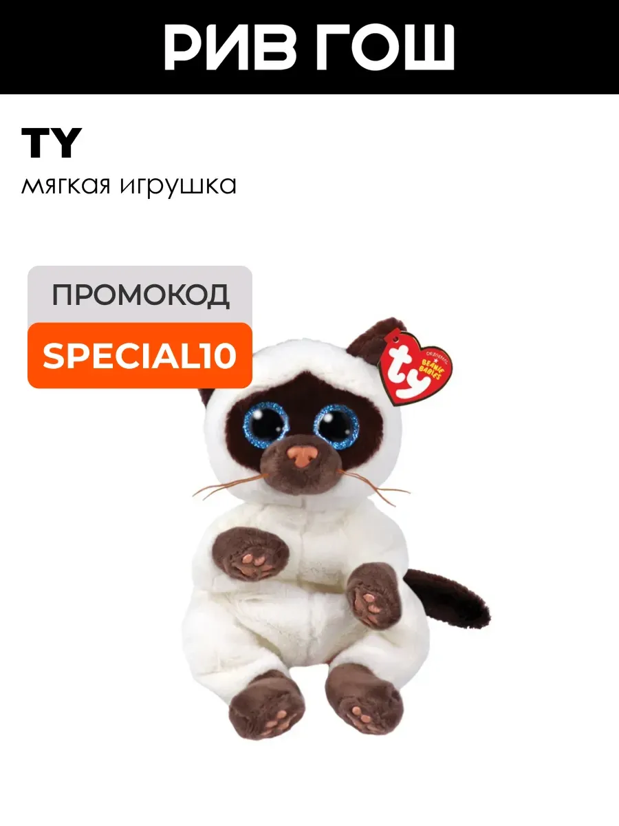 Мягкая игрушка Мисо Сиамская кошка ДР 1 июня