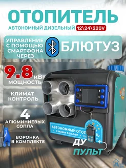 Автономный дизельный отопитель 9,8 кВт 12 В, 24 В, 220 В Центр Дома 248656151 купить за 11 963 ₽ в интернет-магазине Wildberries