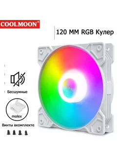 Кулер для ПК с RGB подсветкой 120мм