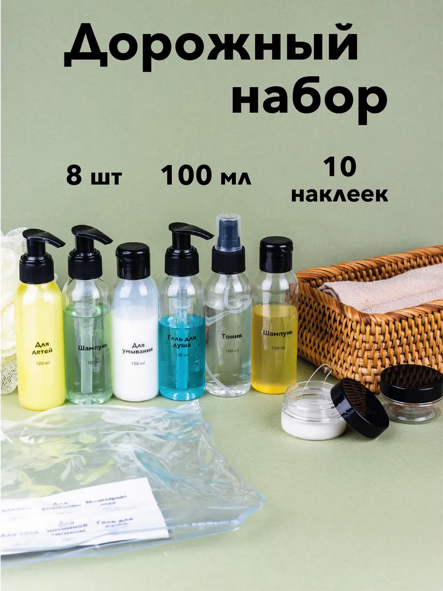 Дорожный набор флаконов