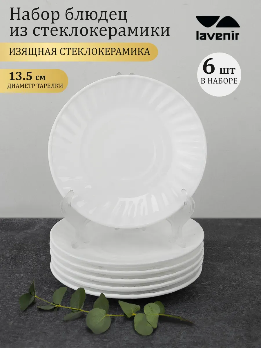 Блюдца чайные белые набор 6 штук 13.2 см стеклокерамика