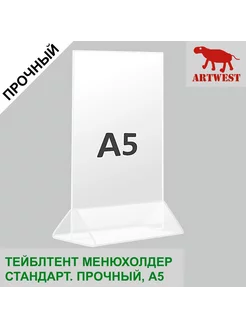 Тейблтент менюхолдер А5 прозрачный прочный стандартный Artwest 248657241 купить за 374 ₽ в интернет-магазине Wildberries