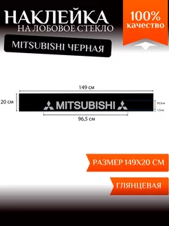 Полоса на лобовое стекло Mitsubishi