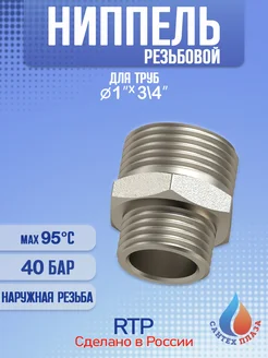 Ниппель наружная резьба НР 1" - 3 4" 1 шт