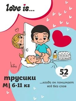 Подгузники трусики LOVE IS 3 M размер ночные и дневные 52шт