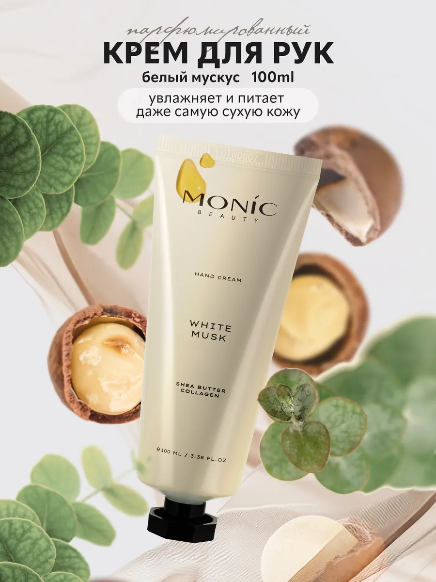 Крем для рук White Musk с ароматом мускуса, 100 мл