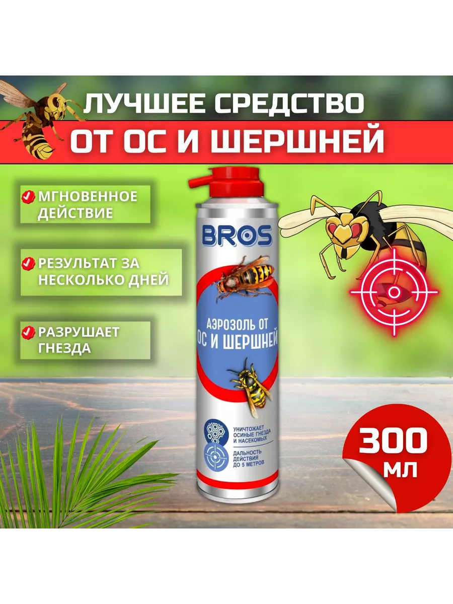 Аэрозоль средство от ос и шершней