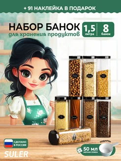 Контейнер для круп и хранение сыпучих продуктов 1,5л 8 шт