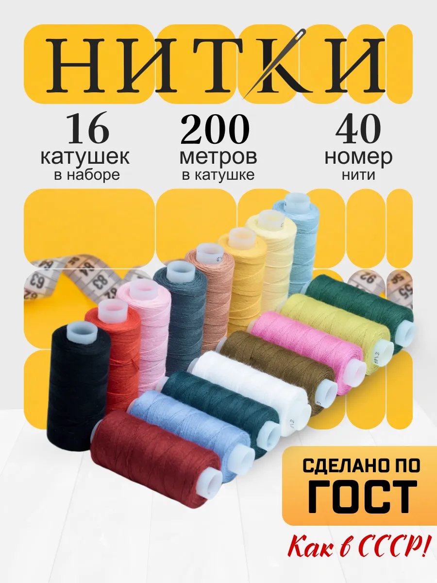 Нитки для шитья №40/3, набор 16 шт, 100%хлопок