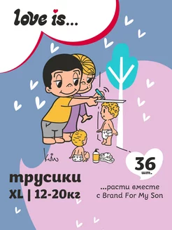 Подгузники трусики LOVE IS 5 XL размер ночные и дневные 36шт