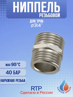 Ниппель наружная резьба НР 3 4" 1 шт