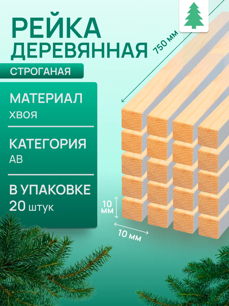 Рейка деревянная, 10х10х750 мм, 20 шт