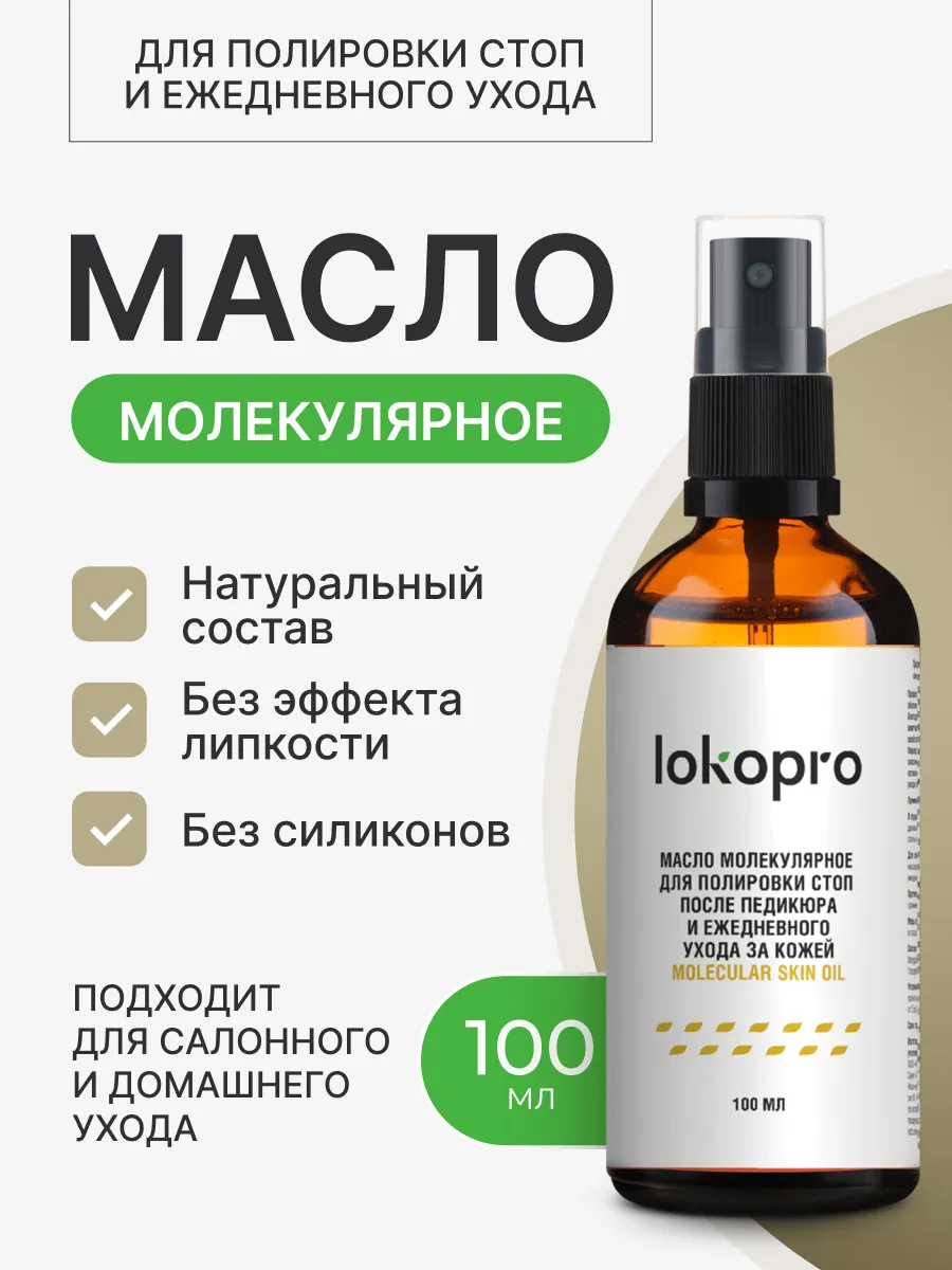 Молекулярное масло для стоп и SMART-педикюра