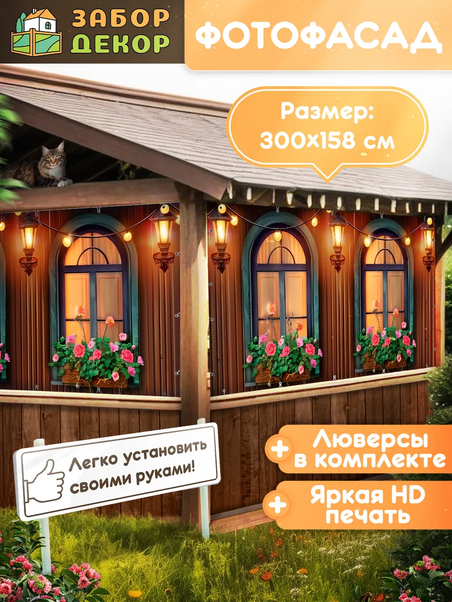Фотосетка фотофасад для забора беседки 300х158см