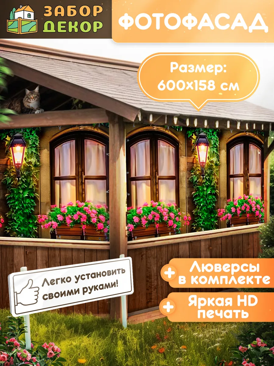 Фотосетка фотофасад для забора беседки 600х158см