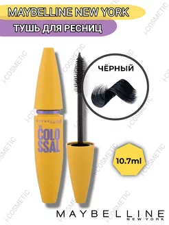 Тушь для ресниц MAYBELLINE COLLOSAL Maybelline New York 248665764 купить за 651 ₽ в интернет-магазине Wildberries