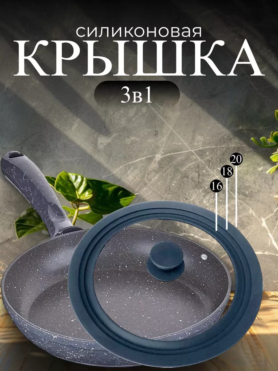 Крышка универсальная много размерная 16 18 20 см