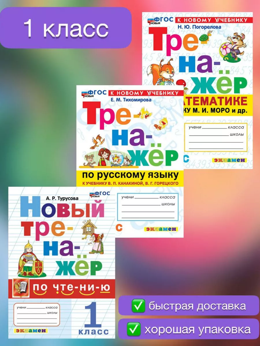 Тренажер 1 класс Математика Русский язык Чтение 2026