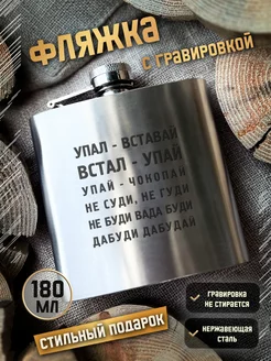 Фляжка металлическая для алкоголя с надписью подарочная GRgoods 248667166 купить за 796 ₽ в интернет-магазине Wildberries