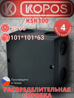 Распределительная коробка KSK 100 черный 4 штуки Kopos 248667262 купить за 1 963 ₽ в интернет-магазине Wildberries