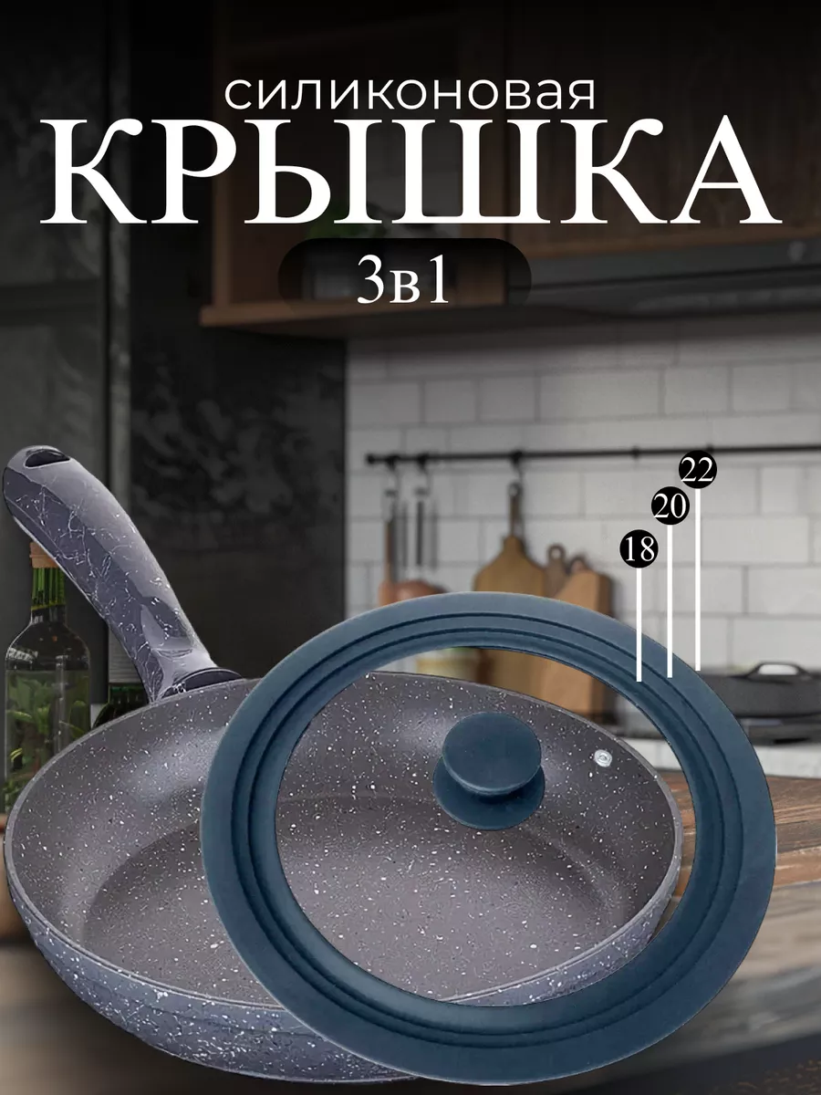 Крышка универсальная много размерная 18/20/22 см