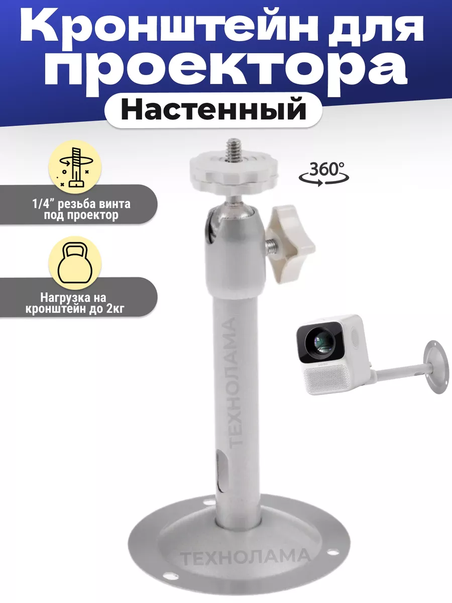 Кронштейн для проектора крепление на стену