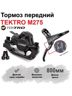 Тормоз передний гидравлический для велосипеда M275 800мм. tektro 248669152 купить за 4 340 ₽ в интернет-магазине Wildberries