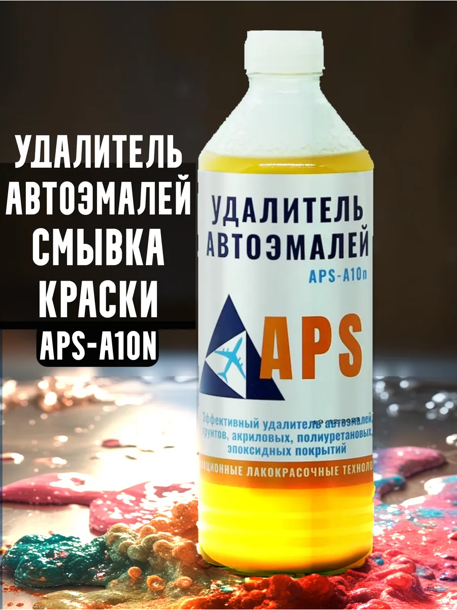 Купить Смывку Краски Апс 10