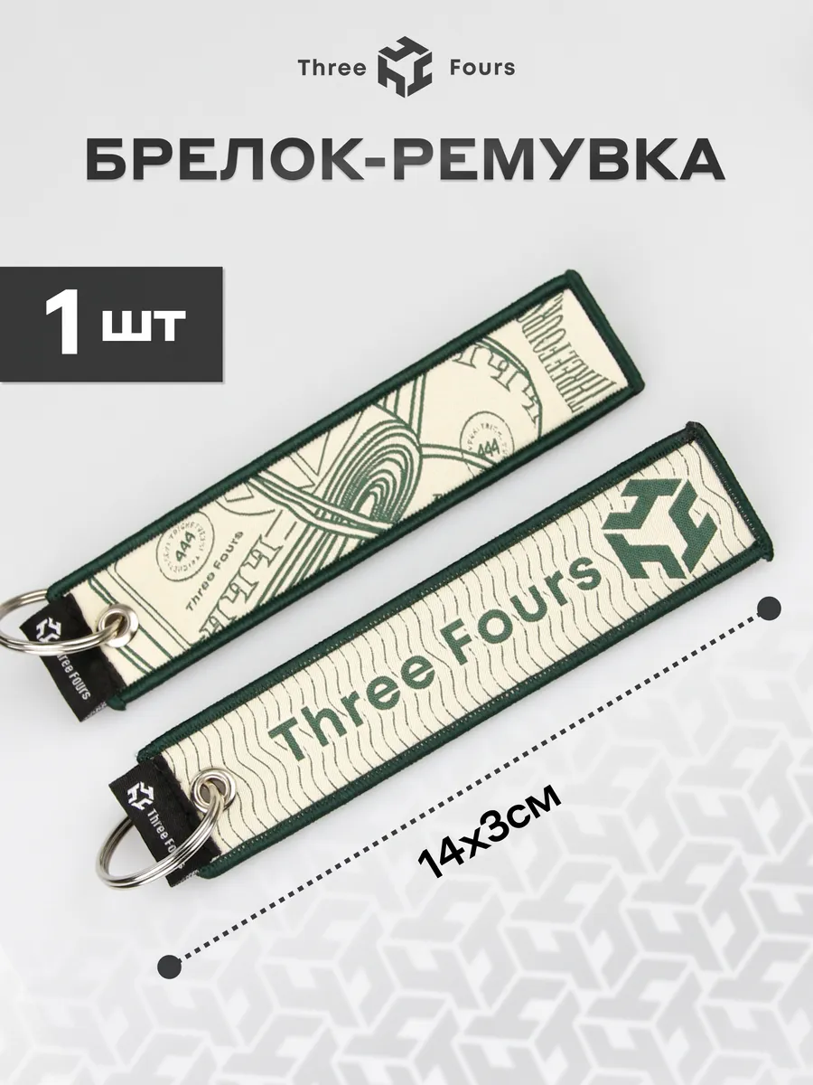 Тканевый брелок Ремувка