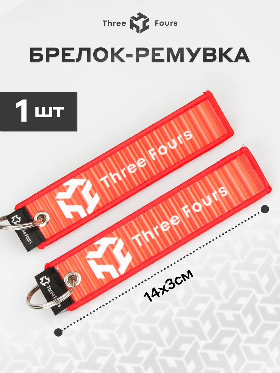 Тканевый брелок Ремувка