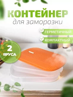 Контейнер для заморозки и хранения продуктов