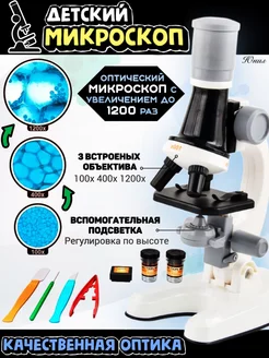 Микроскоп школьный для исследования и опытов