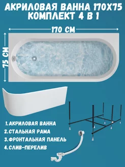 Ванна акриловая 170х75 см комплект 4в1 (1Марка) 01али1775лкп