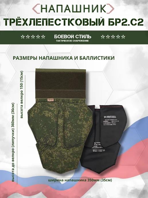 Боевой стиль Напашник БР2 трехлепестковый тактический с баллистикой Цифра, зеленый, фото 7