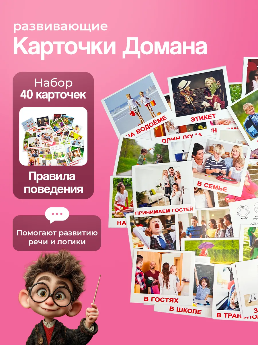 Карточки Правила поведения (мини), метод. Г.Домана