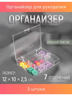 Органайзер для рукоделия, 7 отделений, прозрачный, 3 шт