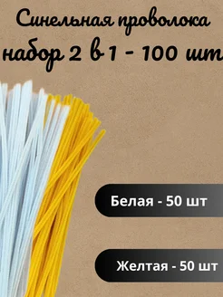 Синельная проволока для рукоделия, набор 100 шт ХОББИиЯ 248674300 купить за 257 ₽ в интернет-магазине Wildberries